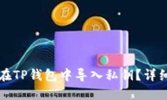如何在TP钱包中导入私钥？