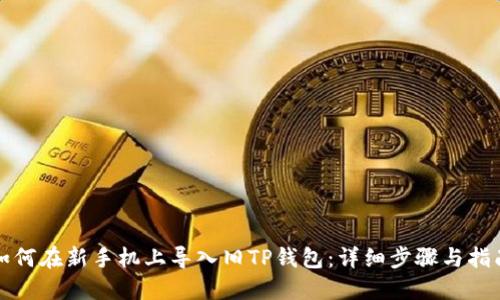 如何在新手机上导入旧TP钱包：详细步骤与指南